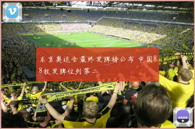 东京奥运会最终奖牌榜公布 中国88枚奖牌位列第二