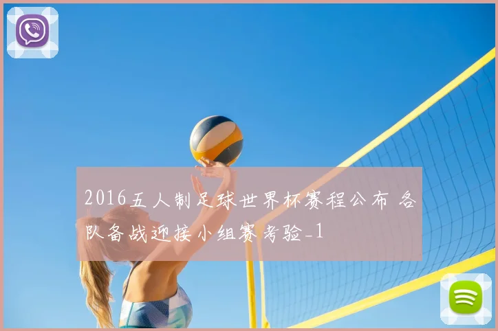 2016五人制足球世界杯赛程公布 各队备战迎接小组赛考验_1