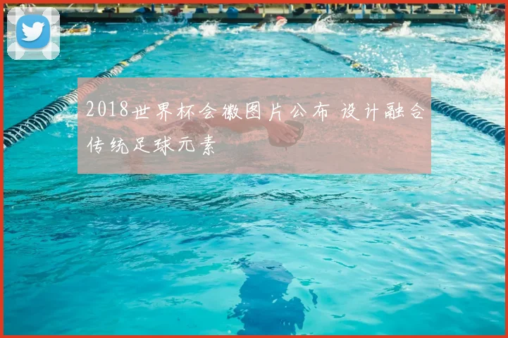 2018世界杯会徽图片公布 设计融合传统足球元素