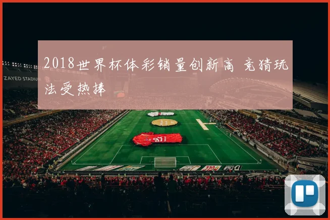 2018世界杯体彩销量创新高 竞猜玩法受热捧