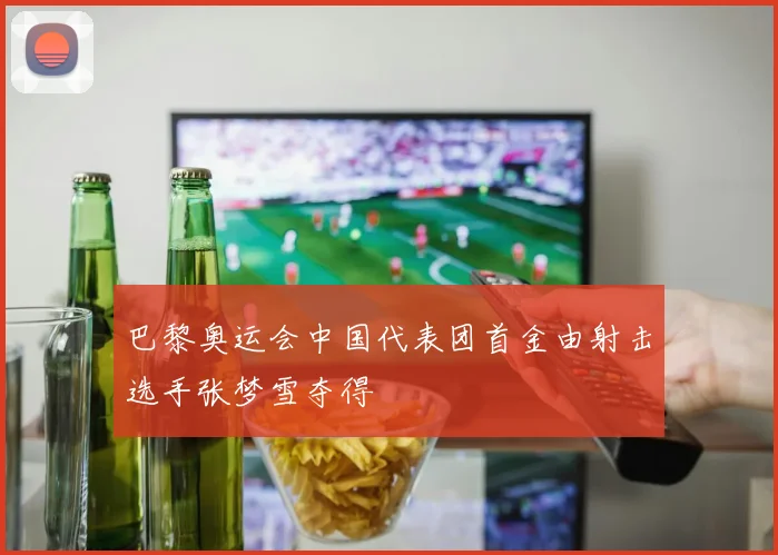 巴黎奥运会中国代表团首金由射击选手张梦雪夺得