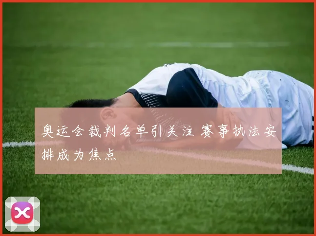奥运会裁判名单引关注 赛事执法安排成为焦点