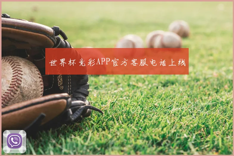 世界杯竞彩APP官方客服电话上线