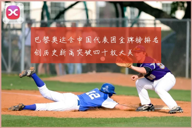 巴黎奥运会中国代表团金牌榜排名创历史新高突破四十枚大关