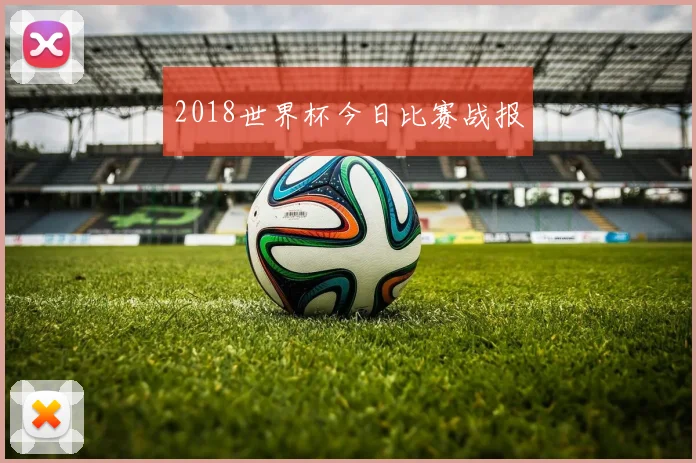 2018世界杯今日比赛战报