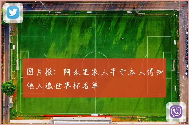 图片报:阿米里家人早于本人得知他入选世界杯名单