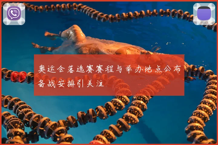 奥运会落选赛赛程与举办地点公布备战安排引关注