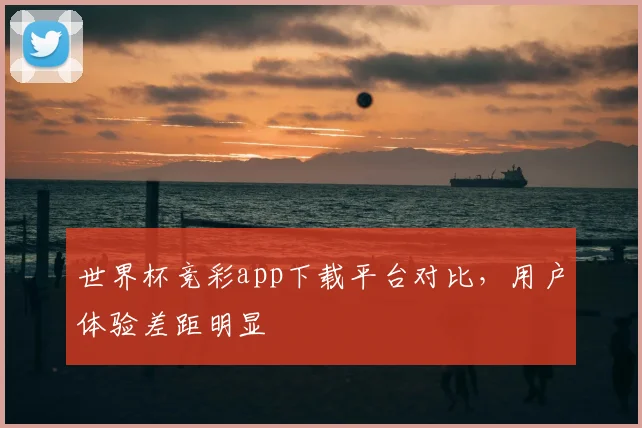 世界杯竞彩app下载平台对比,用户体验差距明显