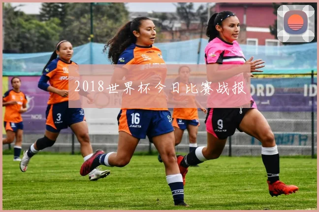 2018世界杯今日比赛战报