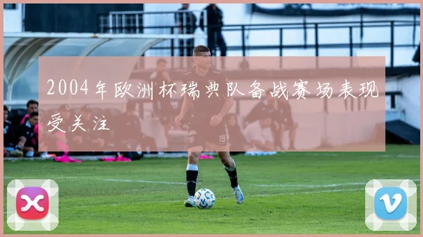 男子乒乓球团体赛直播揭幕 各队对决焦点与晋级看点受关注
