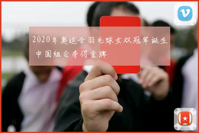 足球88赛事回顾国足点球告负无缘晋级下一轮争议判罚引关注
