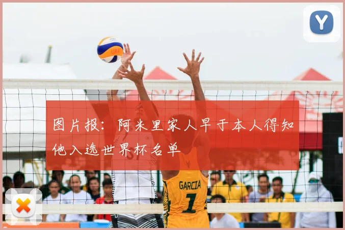 图片报:阿米里家人早于本人得知他入选世界杯名单